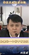 <b>有称正在收集卖货视频中看到出名大夫张文宏正</b>